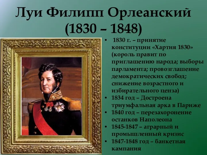 Луи Филипп Орлеанский (1830 – 1848) 1830 г. – принятие конституции «Хартия