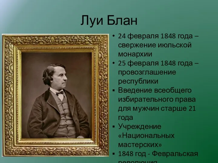 Луи Блан 24 февраля 1848 года – свержение июльской монархии 25 февраля