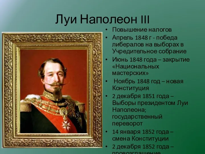 Луи Наполеон III Повышение налогов Апрель 1848 г - победа либералов на