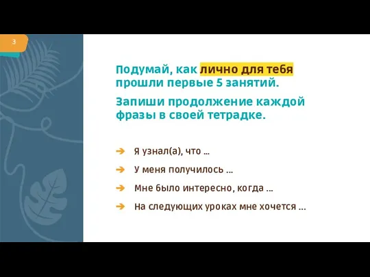 Я узнал(а), что … У меня получилось ... Мне было интересно, когда