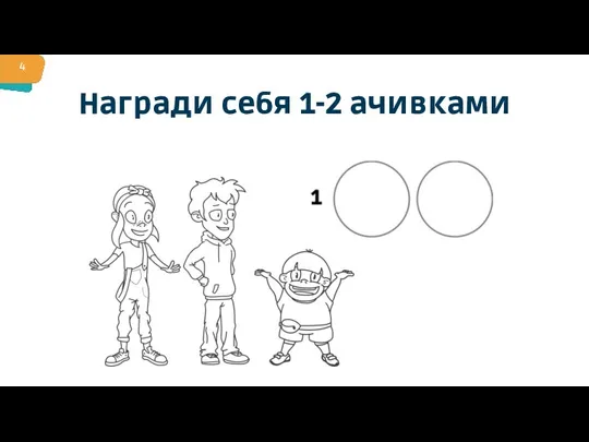 Награди себя 1-2 ачивками