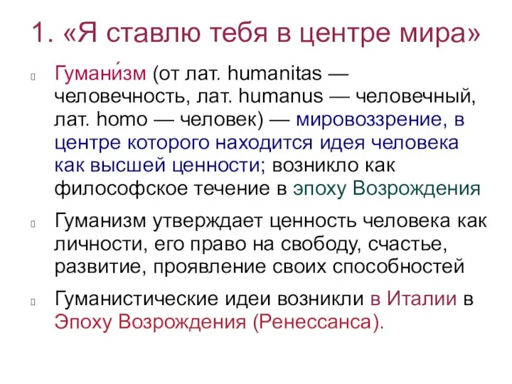 1. «Я ставлю тебя в центре мира» Гумани́зм (от лат. humanitas —