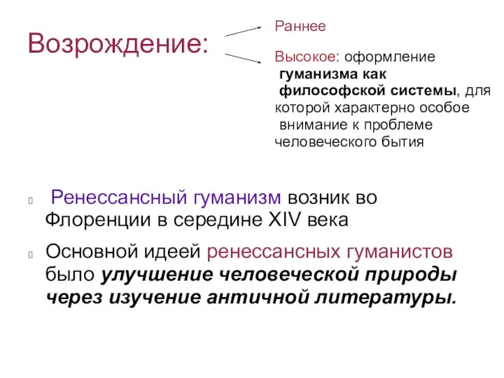 Возрождение: Ренессансный гуманизм возник во Флоренции в середине XIV века Основной идеей