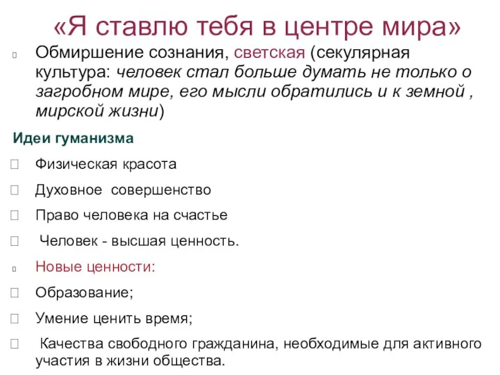 «Я ставлю тебя в центре мира» Обмиршение сознания, светская (секулярная культура: человек