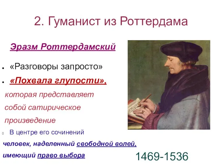 2. Гуманист из Роттердама Эразм Роттердамский «Разговоры запросто» «Похвала глупости», которая представляет