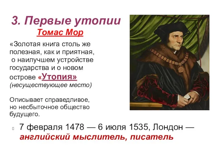 3. Первые утопии Томас Мор 7 февраля 1478 — 6 июля 1535,