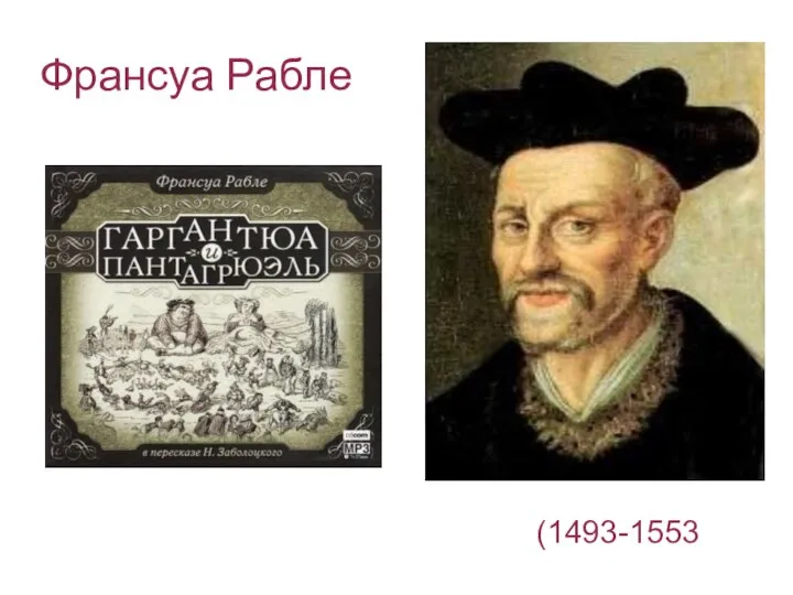 Франсуа Рабле (1493-1553