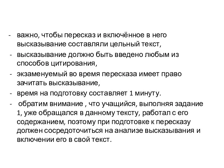 - важно, чтобы пересказ и включённое в него высказывание составляли цельный текст,