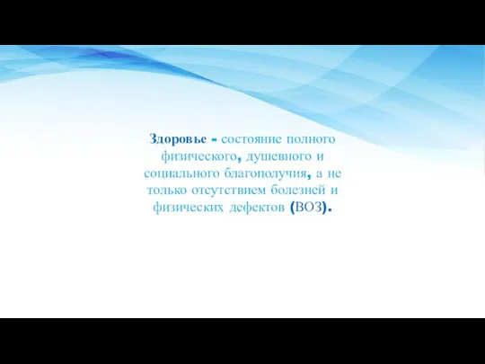 Здоровье - состояние полного физического, душевного и социального благополучия, а не только