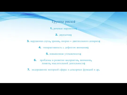 Группы риска: 1. речевые нарушения; 2. двуязычие; 3. нарушения слуха, зрения, опорно