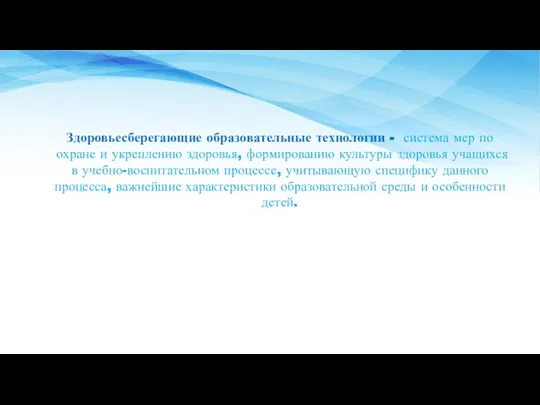 Здоровьесберегающие образовательные технологии - система мер по охране и укреплению здоровья, формированию