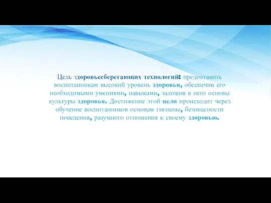 Цель здоровьесберегающих технологий: предоставить воспитанникам высокий уровень здоровья, обеспечив его необходимыми умениями,