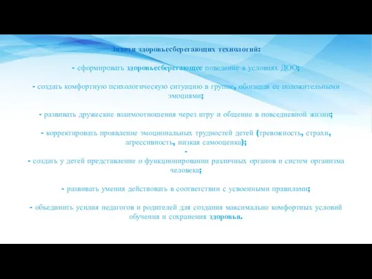 Задачи здоровьесберегающих технологий: - сформировать здоровьесберегающее поведение в условиях ДОО; - создать