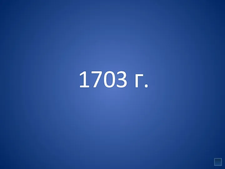1703 г.