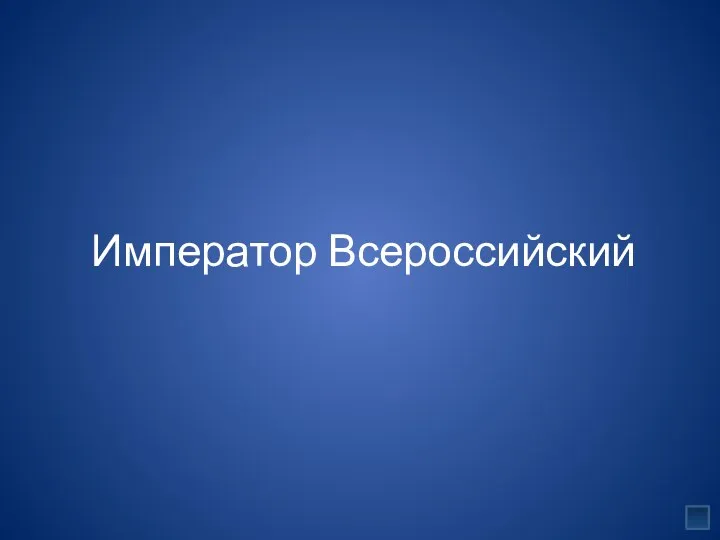 Император Всероссийский