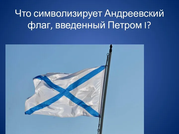 Что символизирует Андреевский флаг, введенный Петром I?