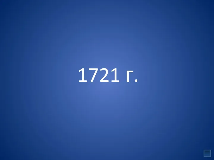 1721 г.