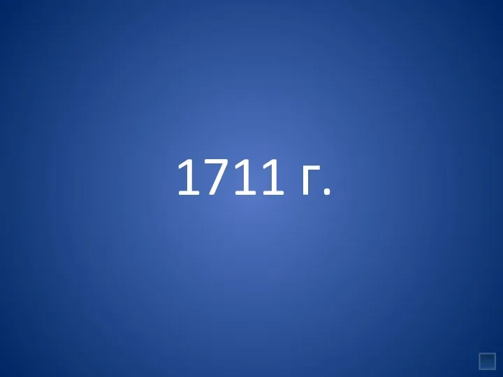 1711 г.