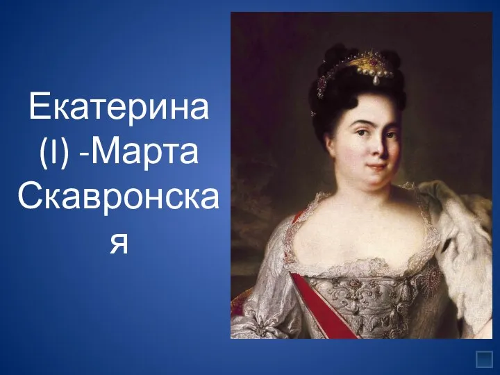 Екатерина (I) -Марта Скавронская
