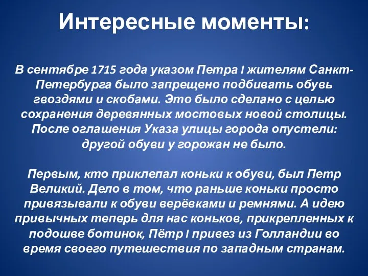 Интересные моменты: В сентябре 1715 года указом Петра I жителям Санкт-Петербурга было