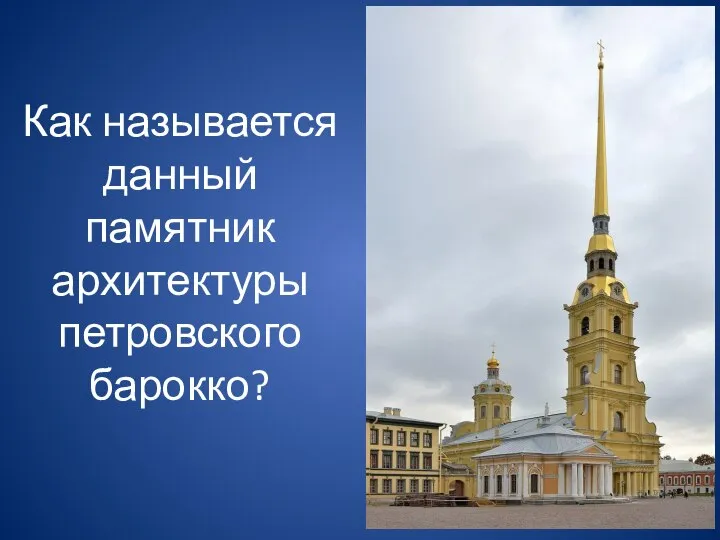 Как называется данный памятник архитектуры петровского барокко?
