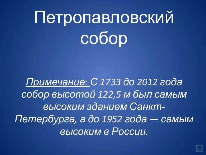 Петропавловский собор Примечание: С 1733 до 2012 года собор высотой 122,5 м