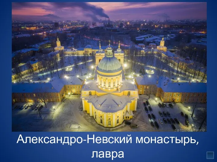 Александро-Невский монастырь, лавра
