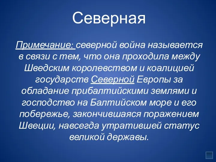 Северная Примечание: северной война называется в связи с тем, что она проходила