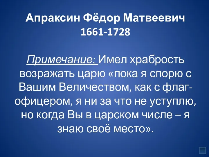 Апраксин Фёдор Матвеевич 1661-1728 Примечание: Имел храбрость возражать царю «пока я спорю