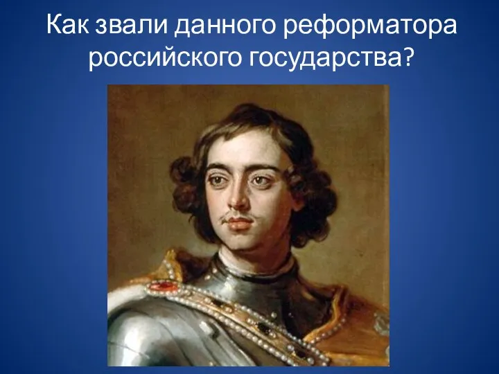 Как звали данного реформатора российского государства?