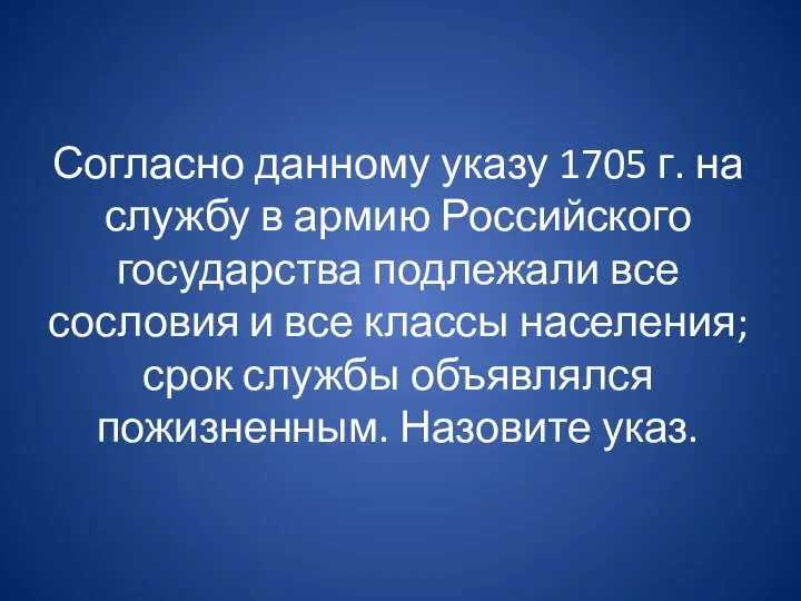 Согласно данному указу 1705 г. на службу в армию Российского государства подлежали