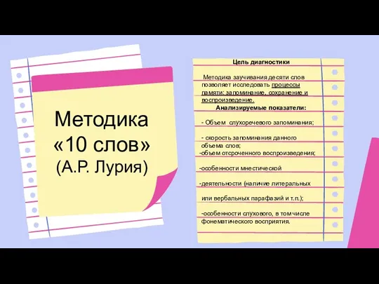 Методика «10 слов» (А.Р. Лурия) Цель диагностики Методика заучивания десяти слов позволяет