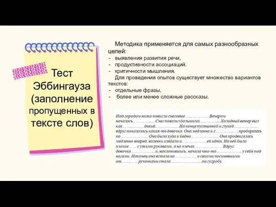 Методика применяется для самых разнообразных целей: выявления развития речи, продуктивности ассоциаций. критичности