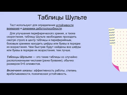 Таблицы Шульте Тест используют для определения устойчивости внимания и динамики работоспособности. Для