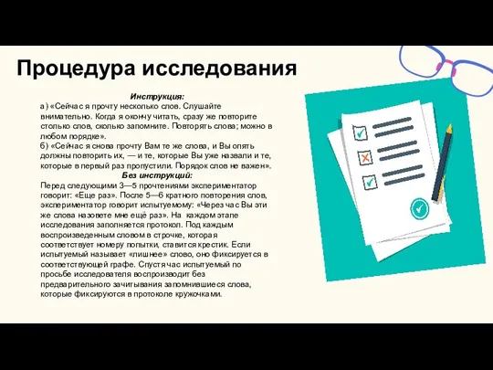 Инструкция: а) «Сейчас я прочту несколько слов. Слушайте внимательно. Когда я окончу