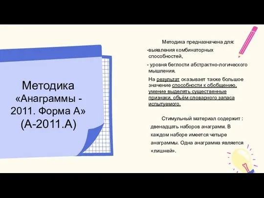 Методика «Анаграммы - 2011. Форма А» (А-2011.А)