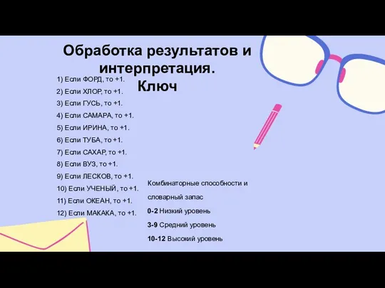 Обработка результатов и интерпретация. Ключ 1) Если ФОРД, то +1. 2) Если