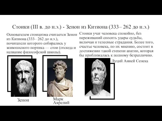 Основателем стоицизма считается Зенон из Китиона (333– 262 до н.э.), почитатели которого