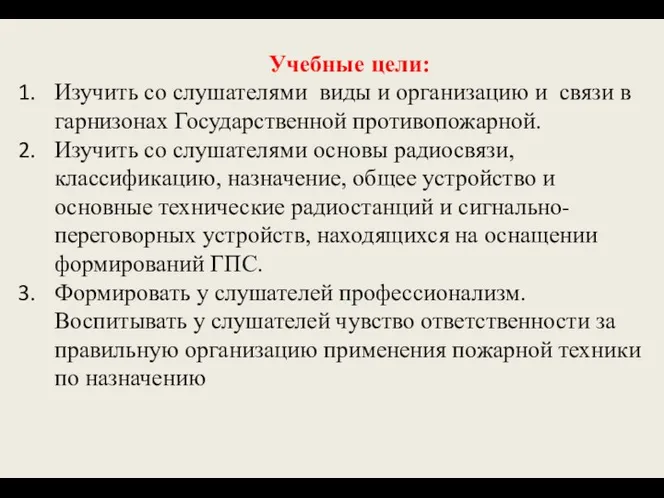 Учебные цели: Изучить со слушателями виды и организацию и связи в гарнизонах