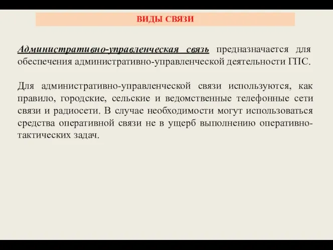 Административно-управленческая связь предназначается для обеспечения административно-управленческой деятельности ГПС. Для административно-управленческой связи используются,