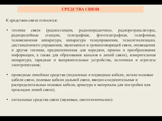 СРЕДСТВА СВЯЗИ К средствам связи относятся: техника связи (радиостанции, радиопередатчики, радиоретрансляторы, радиорелейные