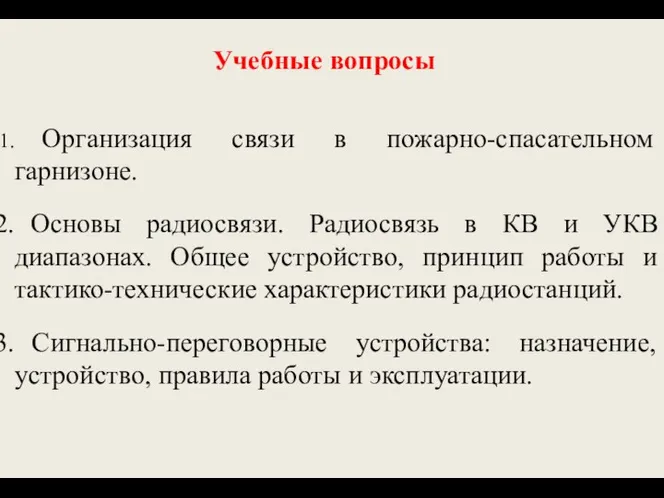 Учебные вопросы Организация связи в пожарно-спасательном гарнизоне. Основы радиосвязи. Радиосвязь в КВ