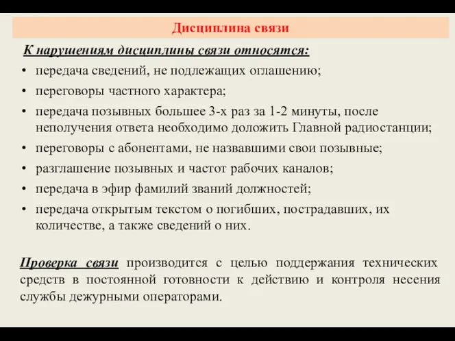 Дисциплина связи К нарушениям дисциплины связи относятся: передача сведений, не подлежащих оглашению;