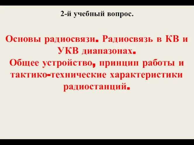 2-й учебный вопрос. Основы радиосвязи. Радиосвязь в КВ и УКВ диапазонах. Общее