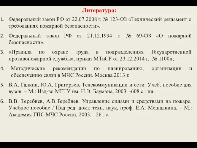 Федеральный закон РФ от 22.07.2008 г. № 123-ФЗ «Технический регламент о требованиях