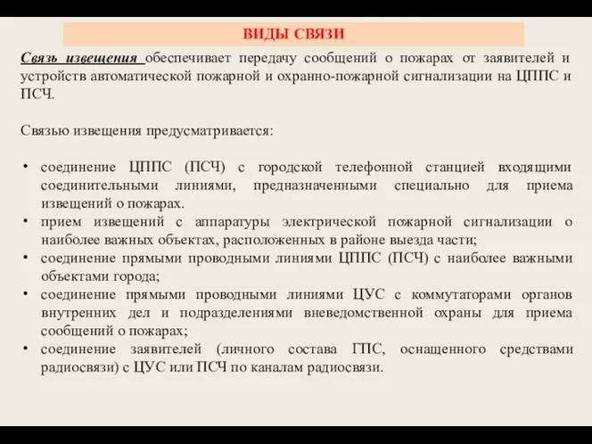 Связь извещения обеспечивает передачу сообщений о пожарах от заявителей и устройств автоматической