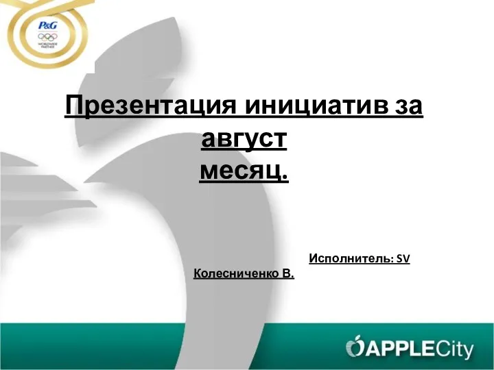 Инициативы за август месяц