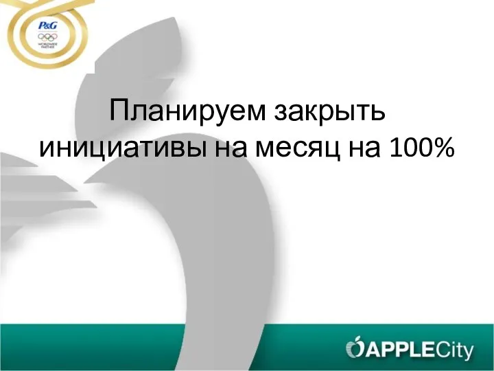 Планируем закрыть инициативы на месяц на 100%