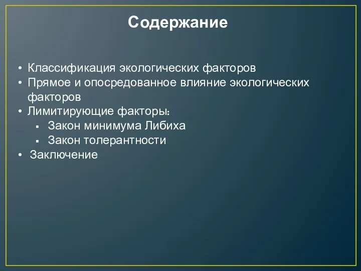 Содержание Классификация экологических факторов Прямое и опосредованное влияние экологических факторов Лимитирующие факторы: