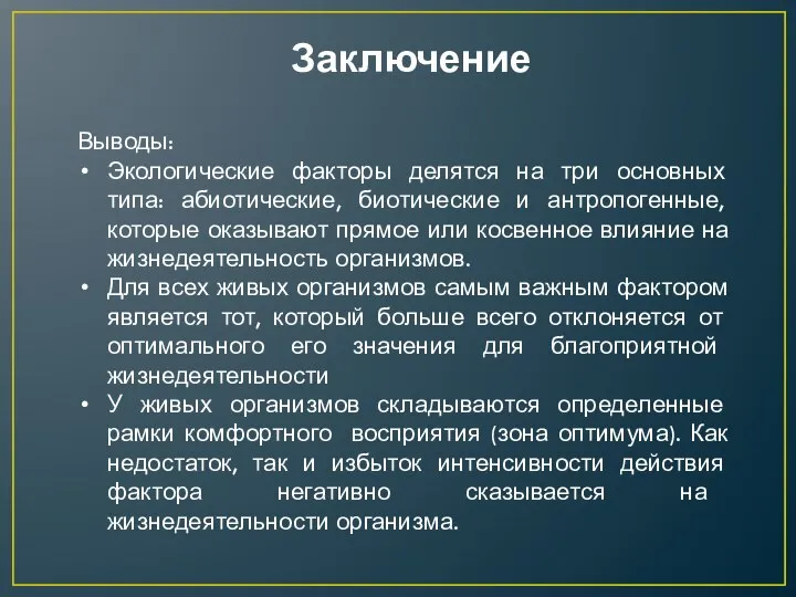 Заключение Выводы: Экологические факторы делятся на три основных типа: абиотические, биотические и